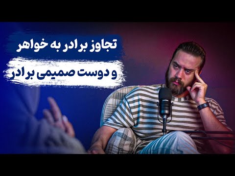 داستان تلخ زندگی این دختر از زبان خودش تجاوز برادر به خواهر در کودکی