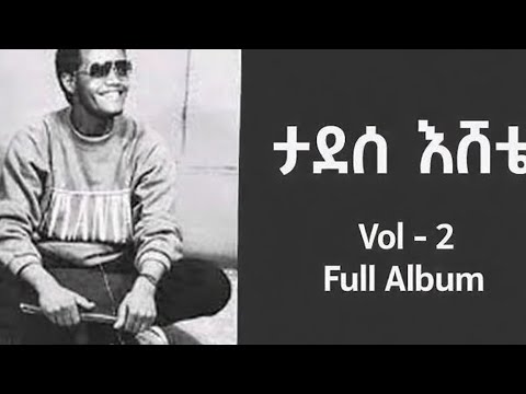 Tadesse Eshete Volume 2 Full Album ታደሰ እሼቴ ቁጥር 2 ሙሉ አለበም