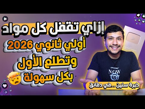 إزاي تقفل في أولى ثانوي 2026 وتطلع الأول بكل سهولة أقوى نصايح للمذاكرة في الثانوية
