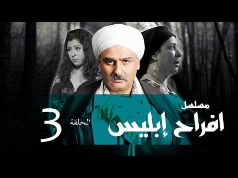 Afrah Ebles Episode 03 مسلسل أفراح أبليس الحلقه الثالثه Afrah Ebles Episode 03 مسلسل أفراح أبليس الحلقه الثالثه