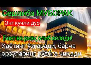 Душанба КУНИНИНГ ЭНГ КУЧЛИ ДУОСИ БАРЧА ОРЗУ ҲАВОСЛАР АМАЛГА ОШАДИ ЖУДА ҚИЙИН МУАММОЛАР ҲАМ ЕЧИЛАДИ