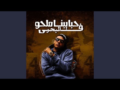 حبايبنا في البحر ملحو