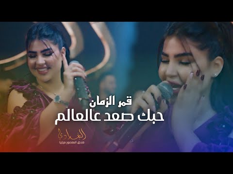 قمر الزمان حبك صعد عالعالم الترند الجديد 2026