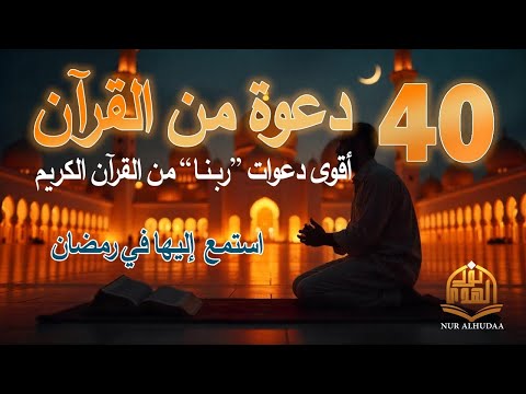 دعاء كل يوم أقوى 40 دعوة من القرآن الكريم علاء عقل 40RABBANA DUA FROM QURAN