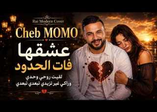Cheb Momo Raki Ghier Tzidi Tbe3edi Acoustic Rai Remix 2026 جديد شاب مومو لقيت روحي وحدي