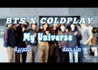  BTS X COLDPLAY My Universe Arabic Sub مترجمة أغنية بي تي أس مع كولد بلاي