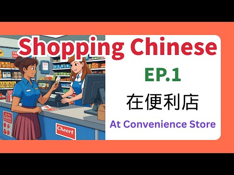 How To Speak Chinese At A Convenience Store Learn Chinese Conversation For Beginners Ep 1 How To Speak Chinese At A Convenience Store Learn Chinese Conversation For Beginners Ep 1