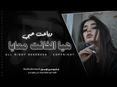 هيا الخانت معايا وباعت حبي امنتي بيها ياروحي غلطانه حسين ابو رسول من اجمل الاغاني الحزينة 2024 هيا الخانت معايا وباعت حبي امنتي بيها ياروحي غلطانه حسين ابو رسول من اجمل الاغاني الحزينة 2024
