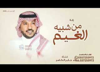 من شبيه الغيم غير اخت العروس جابر الكاسر اغنية اخت العروس شبيه الغيم النسخه الاصلية 2026