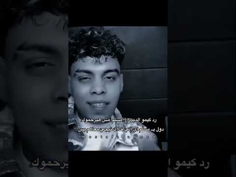 كيمو الديب يرد على مسلم ويدافع عن اسلام كابونجا بقا تقيل عليك وبقا نمبر 1 في اسكندريه كيمو الديب يرد على مسلم ويدافع عن اسلام كابونجا بقا تقيل عليك وبقا نمبر 1 في اسكندريه