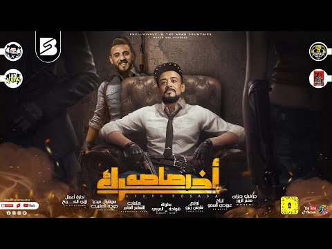 مهرجان اخرك رصاصه شواحه إنتاج عبود السموو مهرجانات 2022