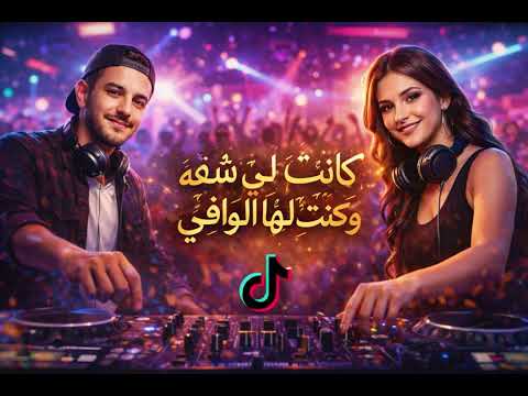 كانت لي شفه وكنت لها الوافي ريمكس 2026 Dj X X H 01Remix Dj