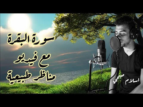 سورة البقرة اسلام صبحي مع مناظر طبيعية اسلام صبحي
