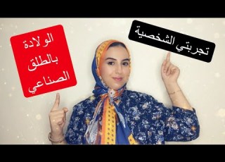  اليكم بعض النصائح من تجربتي فالولادة الاولى والثانية بالطلق الصناعي
