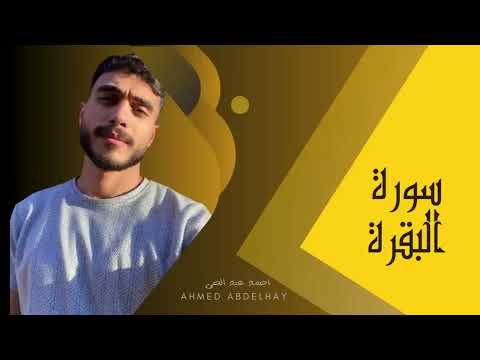 سورة البقرة القارئ أحمد عبد الحي سماعا طيبا
