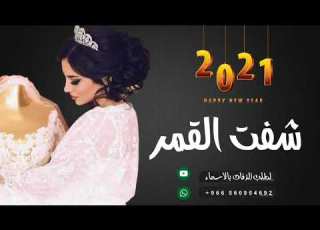 زفة عروس باسم الهام شفت القمر نازل ماجد المهندس زفات شفت القمر نازل