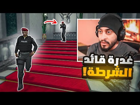 قائد الشرطة يغدر في العقيد كافح صدمني قراند الحياه الواقعيه GTA5
