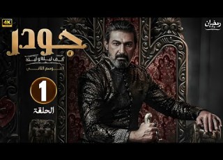  الحلقة 1 من مسلسل جـودر بطولة ياسر جلال رمضان 2025