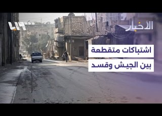 اشتباكات متقطعة بين الجيش وقسد على أطراف حيي الشيخ مقصود والأشرفية التفاصيل مع مراسلنا في حلب
