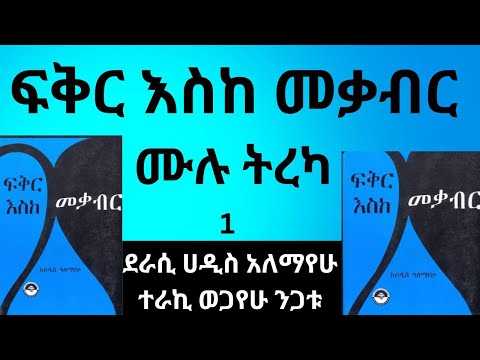 ፍቅር እስከ መቃብር ሙሉ ትረካ ደራሲ ሐዲስ አለማየሁ Fikir Eske Mekabir Full Narration By Hadis Alemayehu ፍቅር እስከ መቃብር ሙሉ ትረካ ደራሲ ሐዲስ አለማየሁ Fikir Eske Mekabir Full Narration By Hadis Alemayehu