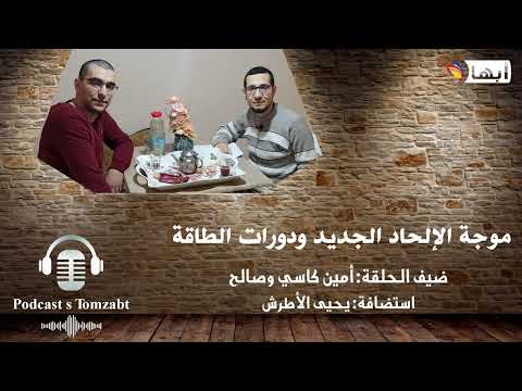 بودكاست س تومزابت 01 موجة الإلحاد الجديد ودورات الطاقة أمين كاسي وصالح