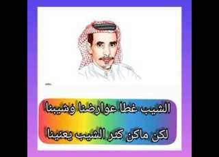 قصيدة الشيب للشاعر صياف الحربي يرحمه الله