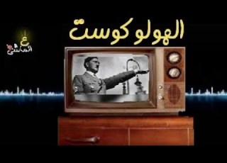  الهولوكوست محرقة اليهود