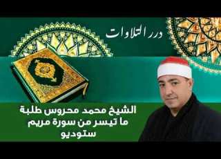 الشيخ محمد محروس طلبة ما تيسر من سورة مريم ستوديو