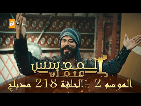 المؤسس عثمان الموسم الثاني الحلقة 218 والأخيرة مدبلج