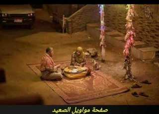 موال صعيدي حزين