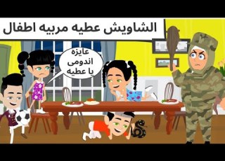 عطيه جالكو خبوا عيالكم كوميدى