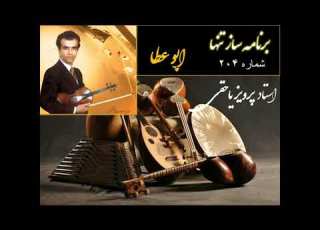 استاد پرویز یاحقی ویولن در دستگاه ابوعطا ۲۰۴ ساز تنها