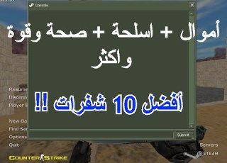  اكواد وشفرات الكاونتر سترايك تجميعة بـ 10 شفرات جديدة افضل شفرات في اللعبة CS 1 6 CODES