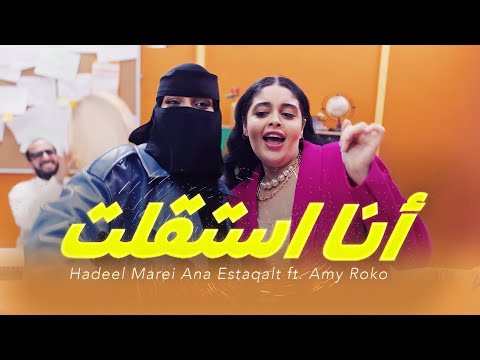 Hadeel Marei Ana Estaqalt Ft Amy Roko Official Music Video هديل مرعي أنا استقلت مع إيمي روكو