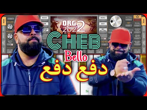 Cheb Bello 2022 Dfa3 Dfa3 دفع دفع