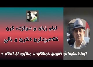 امام زمان و دوازده قرن کلاهبرداری فکری و مالی
