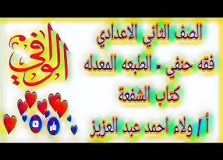 فقه حنفي كتاب الشفعة الصف الثاني الاعدادي الازهري