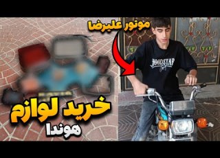  خرید لوازم هوندا برای موتور علیرضا شروع بازسازی