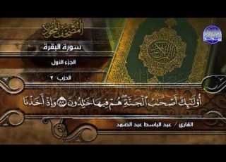 جديد المصحف المجود المنوع الجزء الأول الربع 5 6 من القرآن الشيخ عبدالباسط عبدالصمد