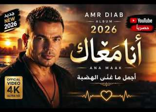 عمرو دياب أنا معاك Amr Diab 2026 Maak