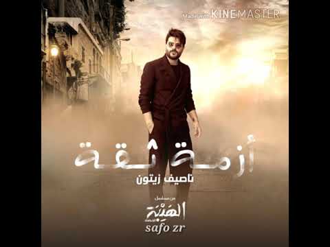 ناصيف زيتون أزمة ثقة الهيبة Nassif Zeytoun Azmit Si A Al Hayba Al Hasad