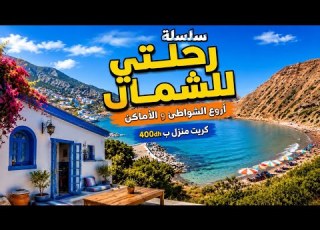 شمال المغرب كما لم تراه من قبل أول حلقة من رحلتي الصيفية 2026