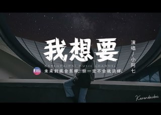 小阿七 我想要 女聲版 我想要天上的月亮和地上的霜 想要雪白的姑娘和漆黑的床 動態歌詞 Pinyin Lyrics