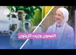 فوائد شرب الليمون مع زيت الزيتون على معدة فارغة حقيقة أم مبالغة