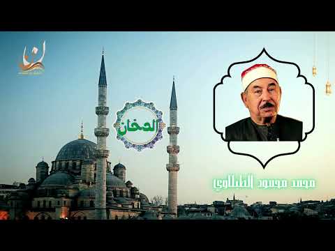 تلاوة الشيخ محمد محمود الطبلاوي سورة الدخان تلاوة الشيخ محمد محمود الطبلاوي سورة الدخان