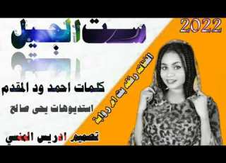  جديد 2022 الفنانه رفقه بت ام روابة ست الجيل