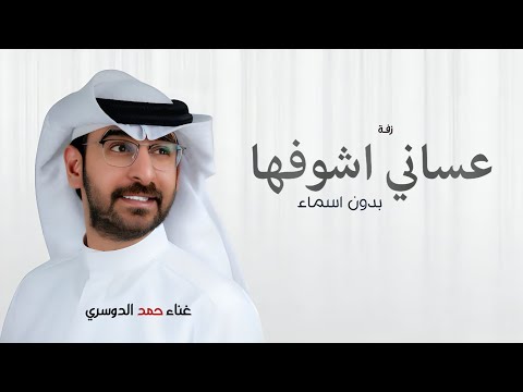 عساني اشوفها تضحك وفرحانه بدون اسم 2025 زفة عروس بدون اسماء حصريا غناء حمد الدوسري