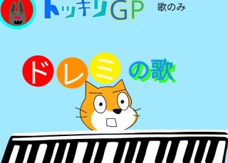  ドッキリGP ドレミの歌 Scratchで完全再現