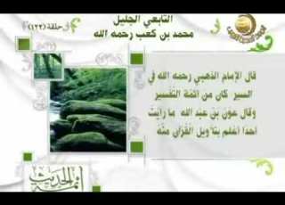 أئمة الحديث 122 محمد بن كعب ويوسف ابن ماهك