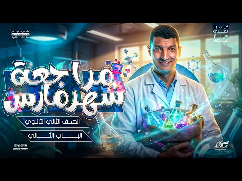 كيمياء تانيه ثانوي الترم الثاني 2026 مراجعه شهر مارس كيمياء ثانيه ثانوي الترم الثاني شرح وحل